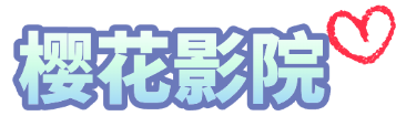 樱花影院